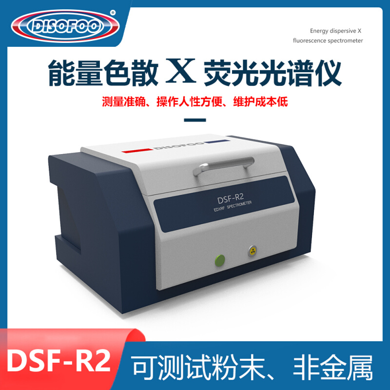 DSF-R2能量色散X荧光光谱仪ROHS卤素检测仪镀层测厚分析仪