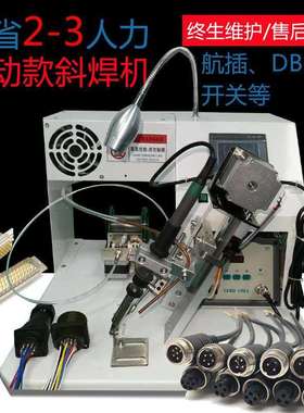 航空插头焊锡机焊接航全半自动空插头焊线DB头焊接脚踏斜焊LED灯