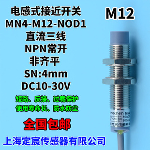 防水接近开关 NOD1直流DC三线输出NPN常开非齐平电感式 M12 MN4