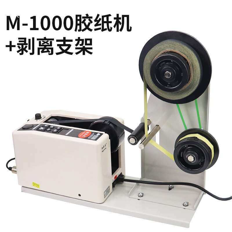 ZU-9胶纸机支架醋酸胶布分离机 M-1000自动胶带切割机+剥离支架