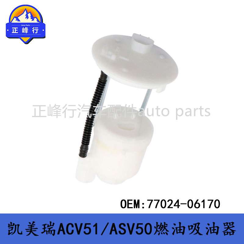 77024-06170 12-17款CAMRY凯美瑞ACV51/ASV50汽油泵吸油器滤芯