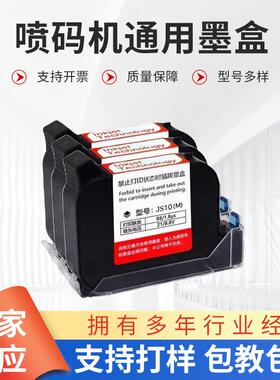 手持喷码机通用快干墨盒JS10M JS12M 2588+JW11原装红色蓝色墨盒