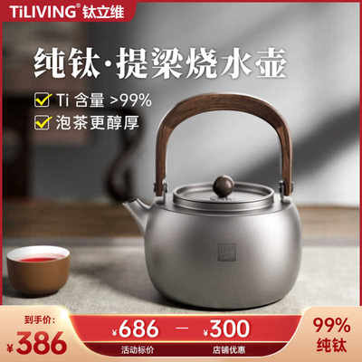 TILIVING钛立维电陶炉纯钛壶煮茶器泡茶壶煮茶烧水壶泡茶专用