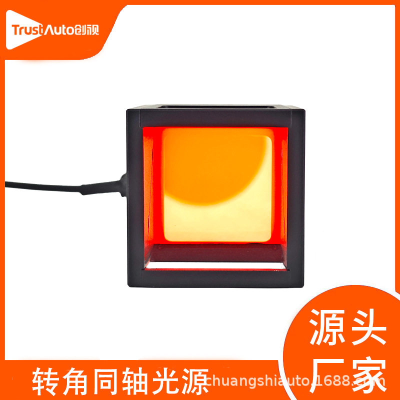 机器视觉高亮转角同轴光源自动化检测照明LED灯CCD相机补光创视