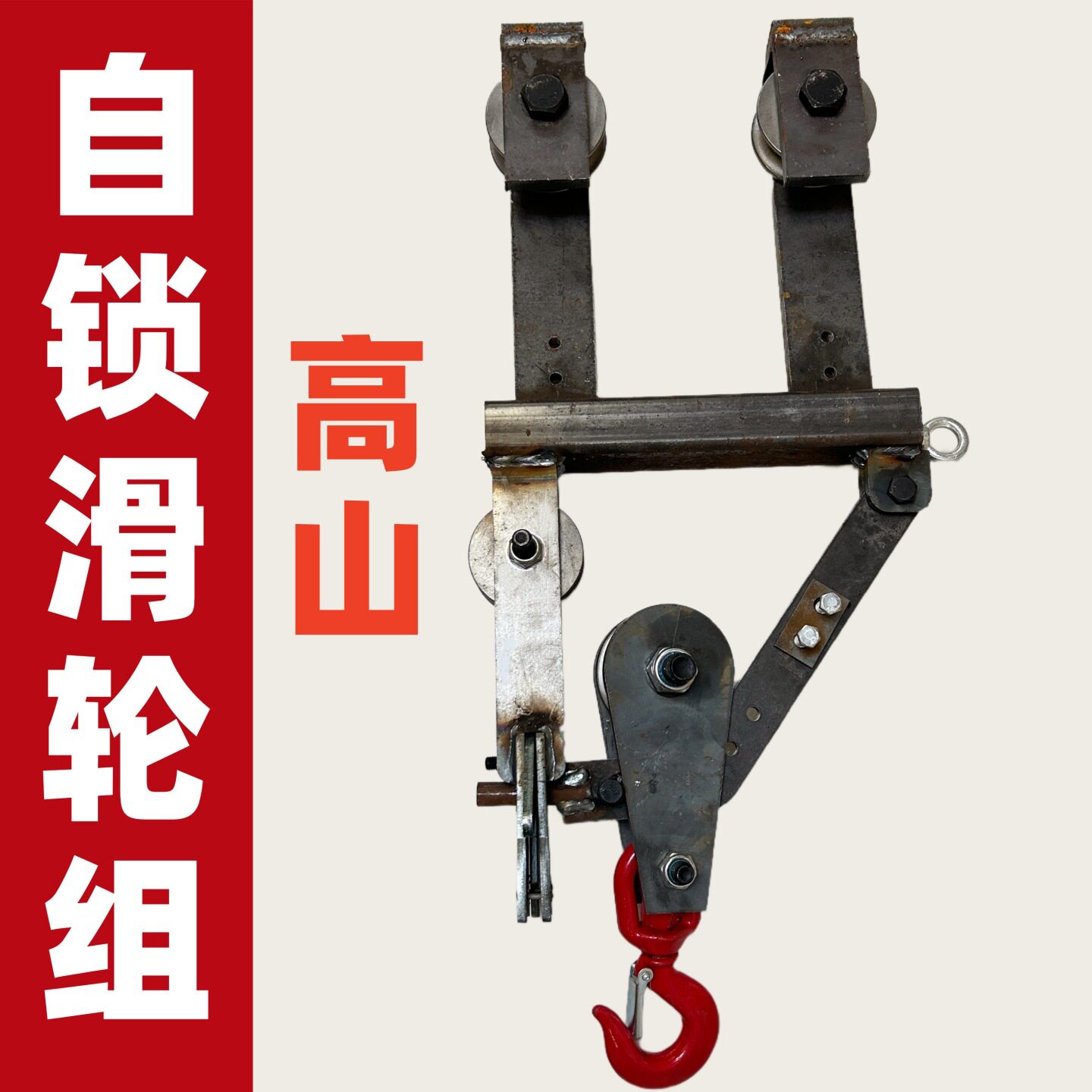 山上吊毛竹索道通用U型起重滑轮平衡自锁滑轮组自动卡扣自动升降