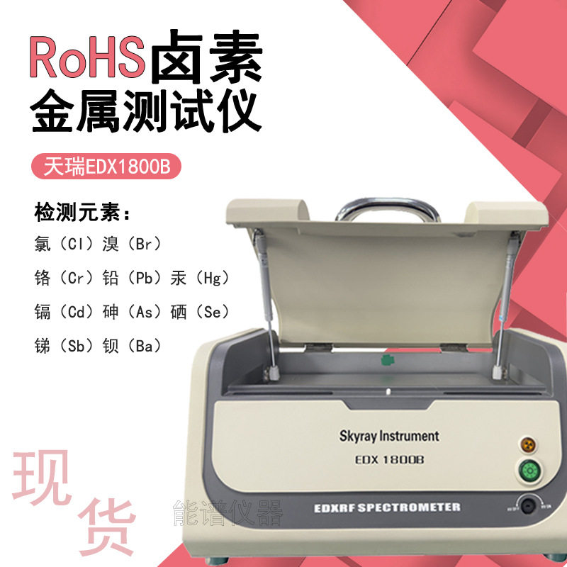 重金属铅汞铬元素标准含量分析仪 rohs测试六项检测 XRF测试