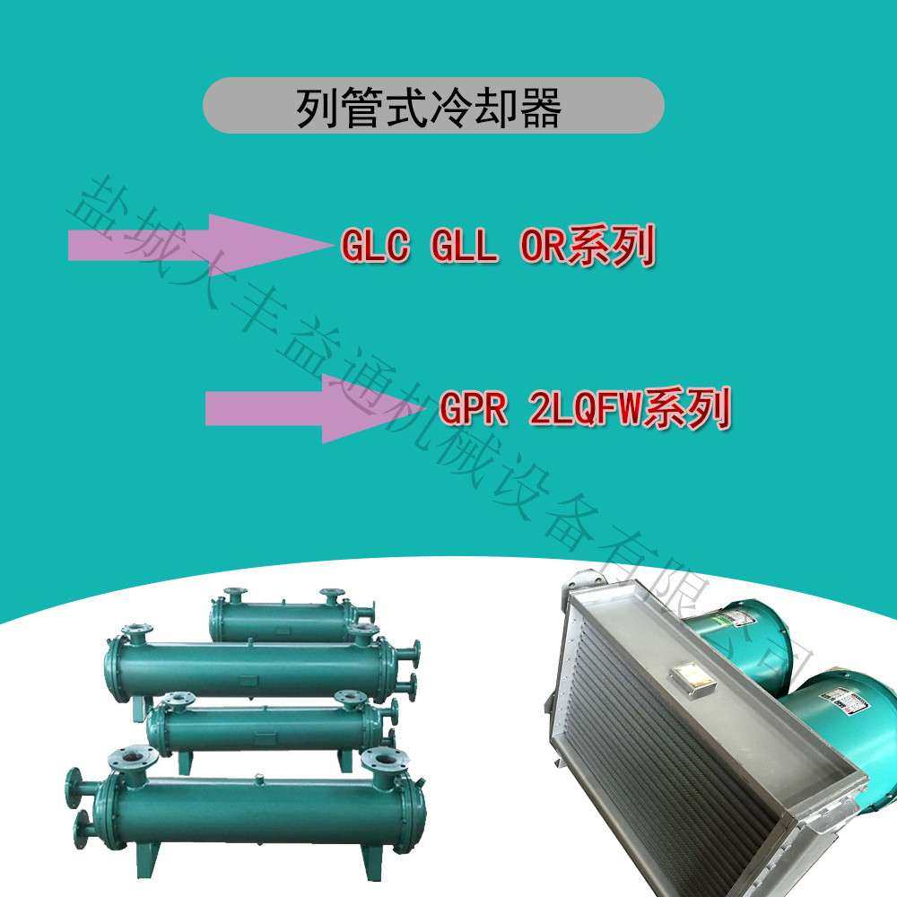 GLC3-8列管式冷却器 GLL4-20 BR板式换热器 FL风冷式冷却器