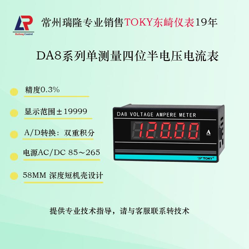 东崎仪表 DA8系列四位半电压电流表 DA8-AV600AA200