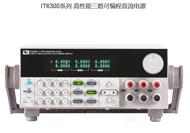 艾德克斯程控三路可编程直流电源IT6322B/30V3A/5V3A可调/1mv1ma