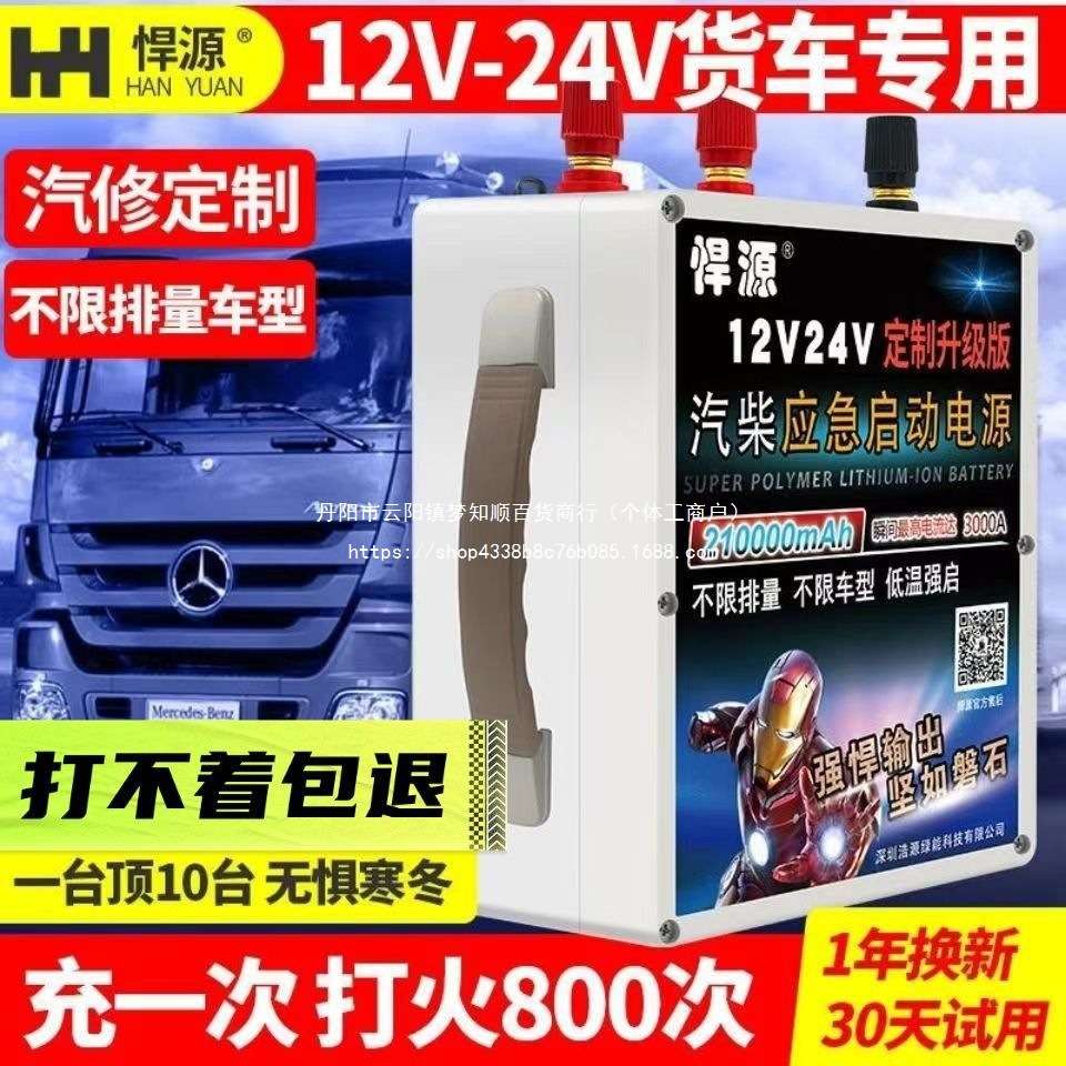 悍源汽车应急启动电源12V24V通用大功率车载柴汽货车挖机搭电强启