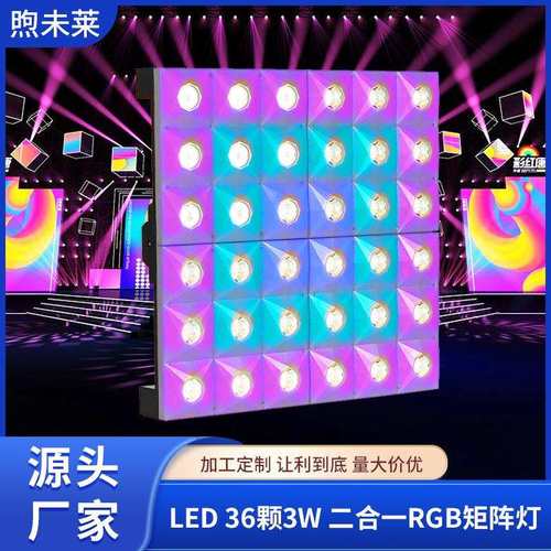 高亮度LED 36颗3W全彩 二合一RGB矩阵灯演出婚庆舞台灯光