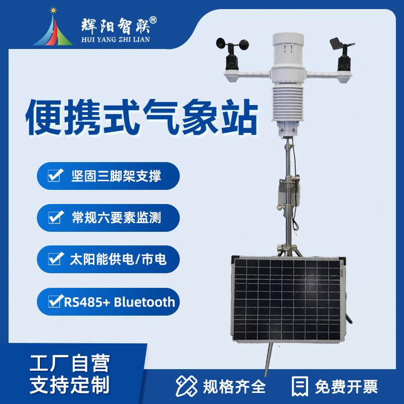 便携室外小型气象监测站