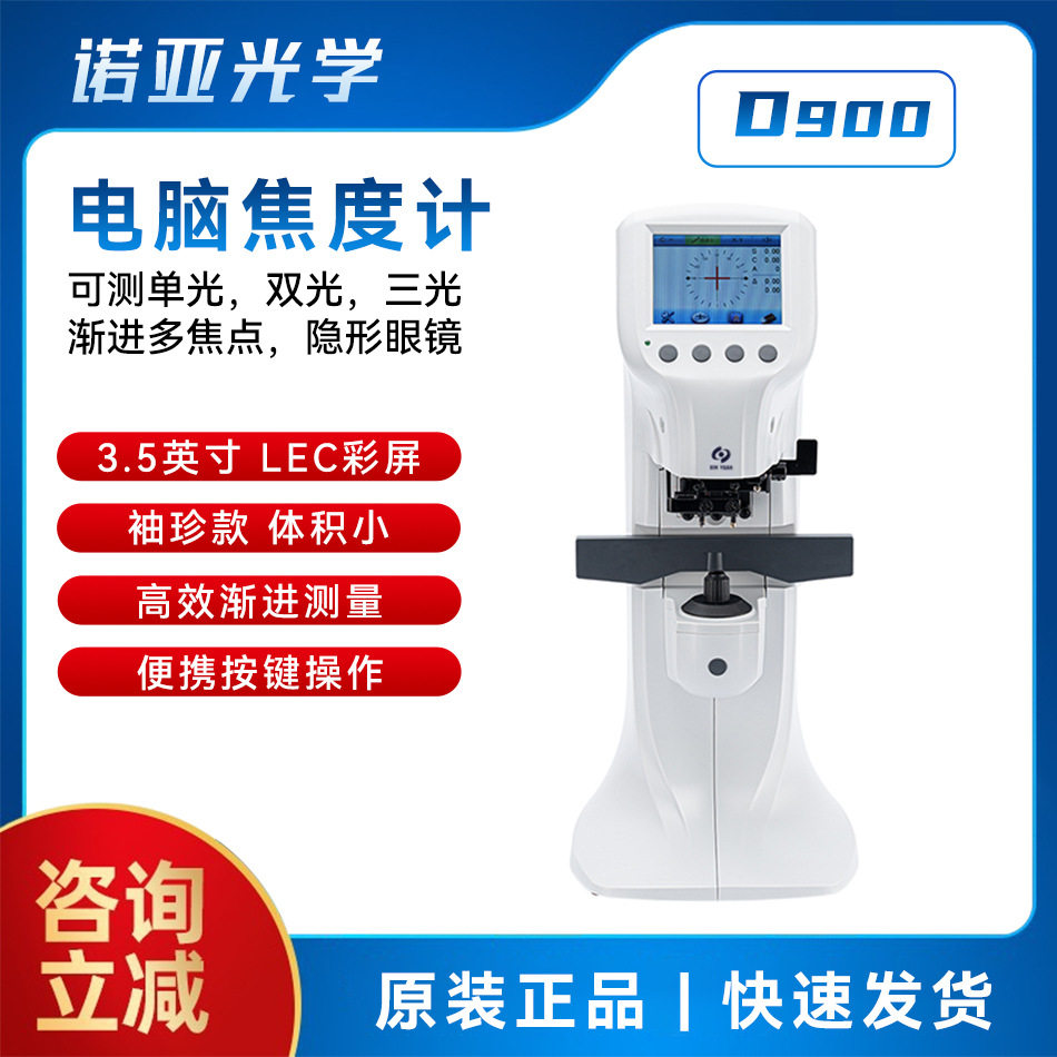 新缘D-900全自动电脑焦度计