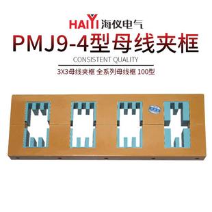 PMJ9 4型母线夹框3x3全系列100型绝缘阻燃铜排支架穿刺线夹母线框