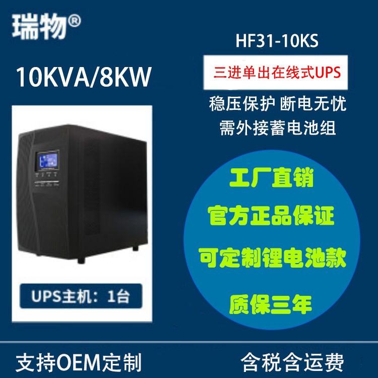 瑞物 10KVA/8KW ups电源 三进单出 HF31-10KS 380V输入220V输出