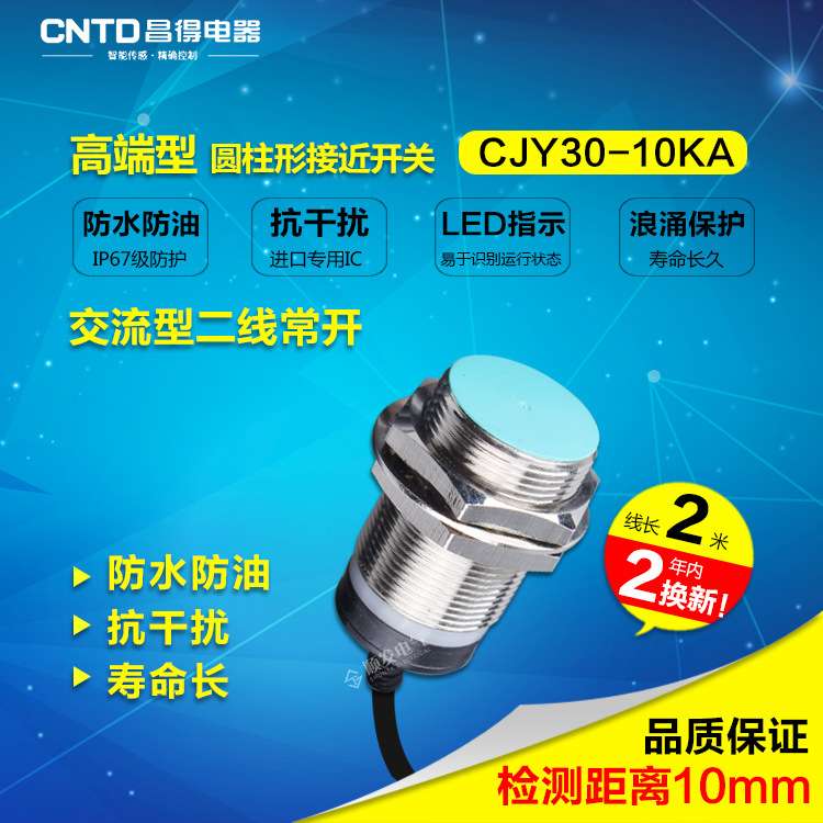 CNTD昌得接近开关交流二线常开 M30 防水防油耐高温CJY30-10KA