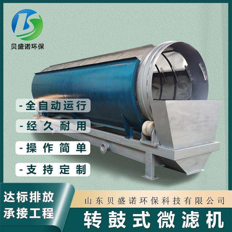 工业微滤机 水产养殖污水过滤设备 造纸固液分离机 转鼓式微滤机
