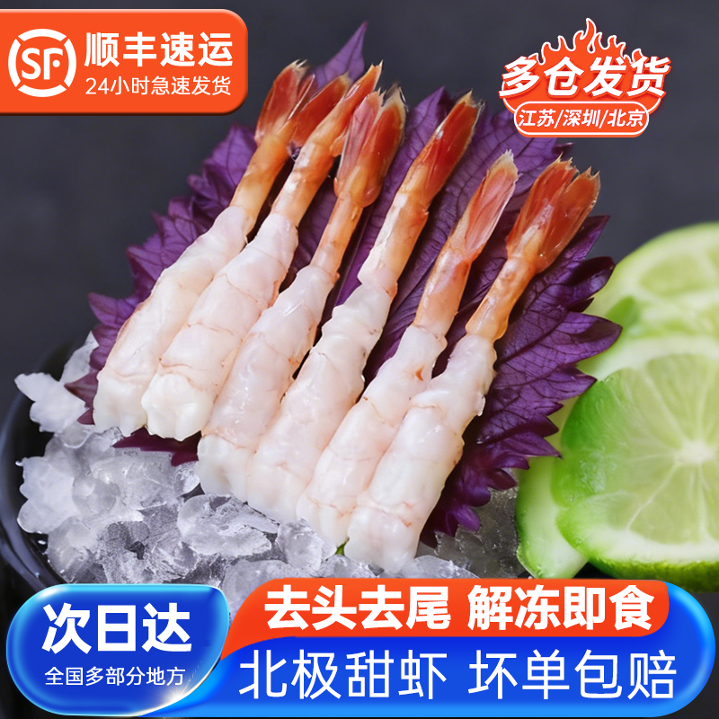 鲜承 去头去壳北极甜虾刺身即食 30尾/板 寿司伴侣新鲜虾类
