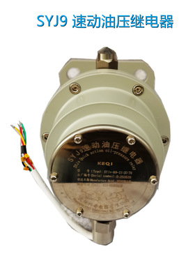 SYJ9-80-25(S)TH 速动油压继电器
