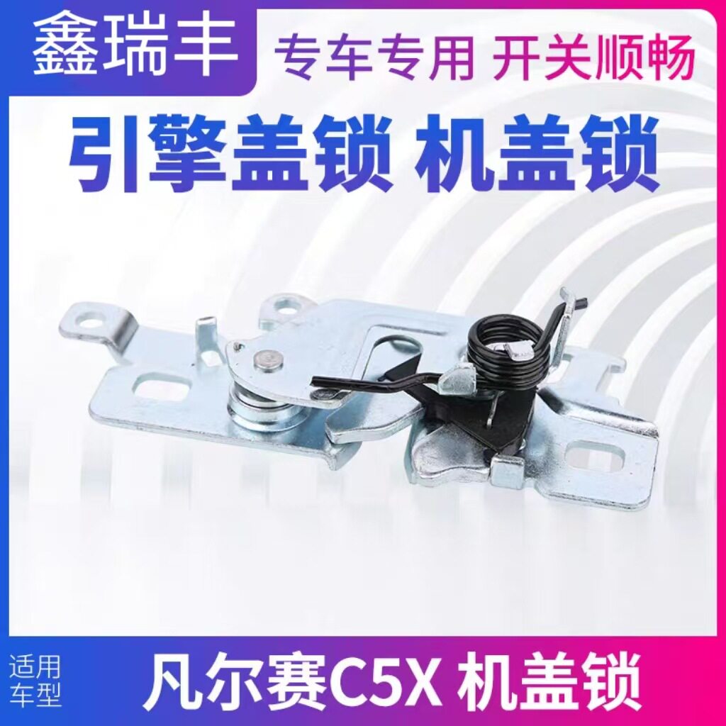 汽车配件机盖锁适用于凡尔赛标致雪铁龙引机盖锁扣