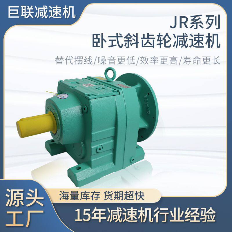 订置巨联卧式节能斜齿轮减速机JR77/R87/R97/R107/R137分体带电机