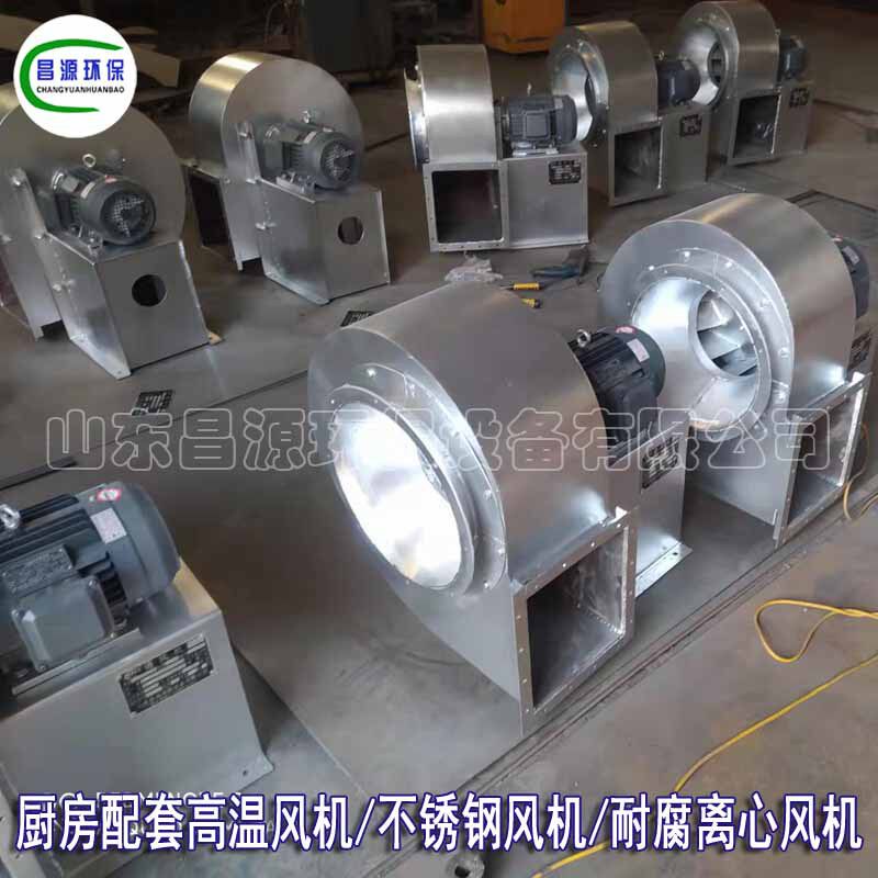 昌源不锈钢风机厨房配套高温风机离心风机耐腐风机性能稳定