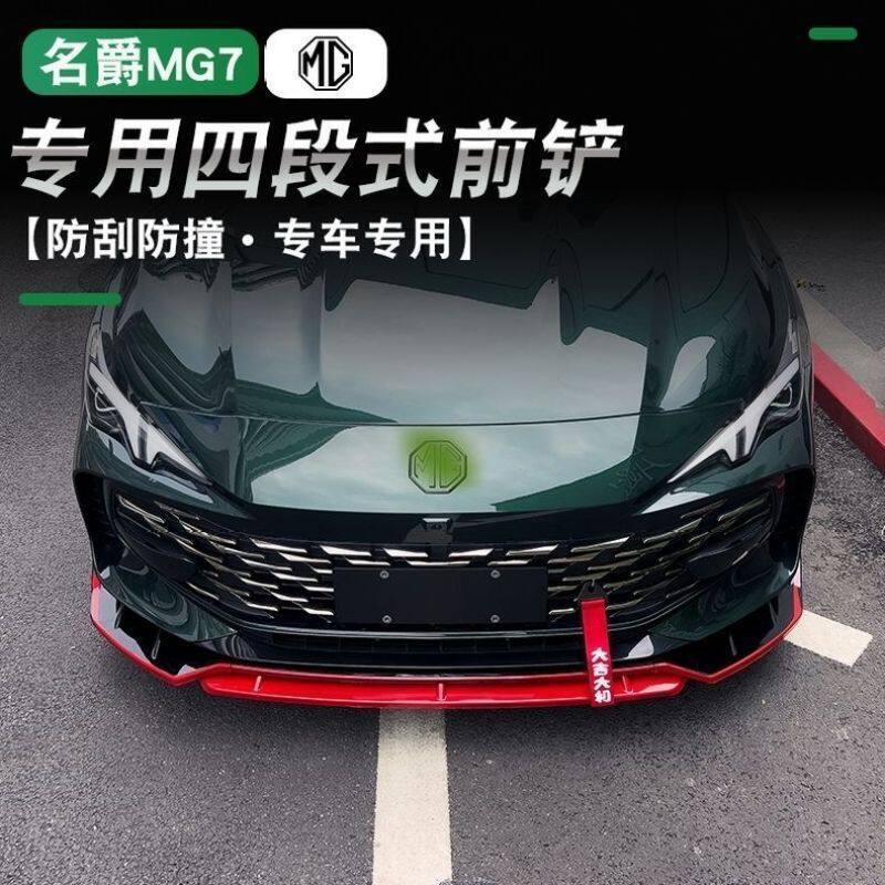 2023款新名爵7前铲改装战斗刀锋三段式前唇MG7专用前杠防刮防撞