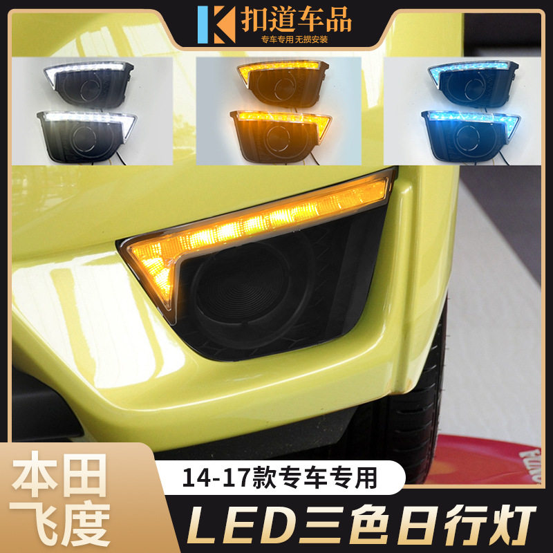适用于14-17款飞度日行灯飞度改装LED日间行车灯流光转向灯刹车灯