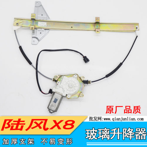 适用陆风配件陆风X8前左前右后左后右玻璃升降器车门升降器