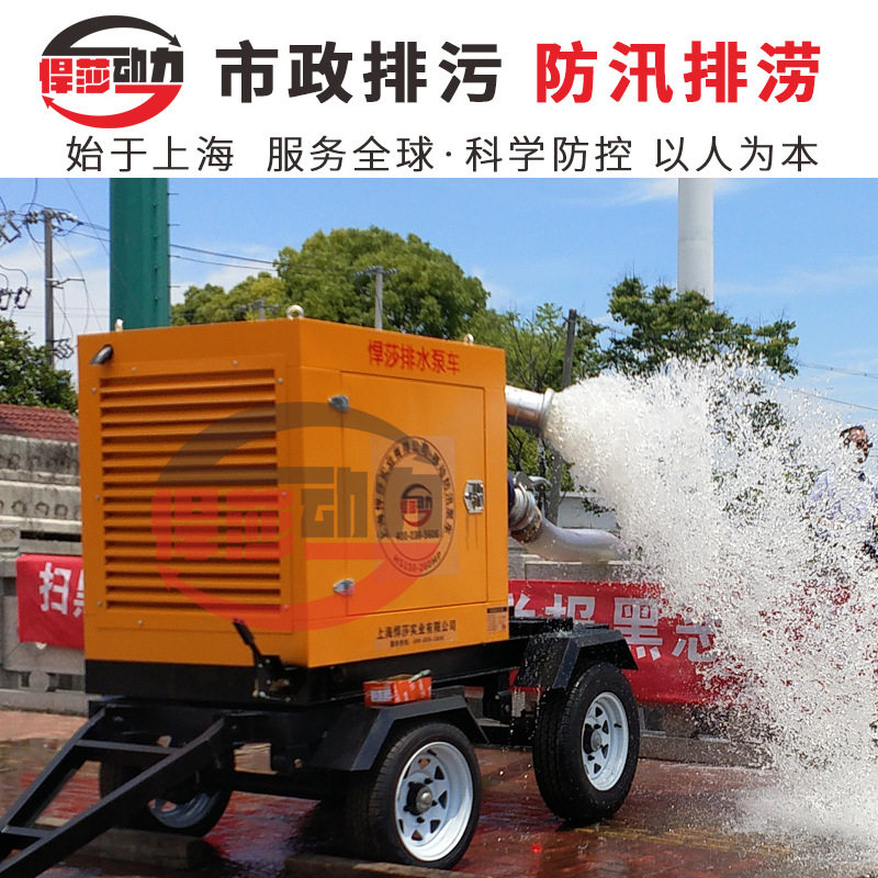 上海悍莎防汛排涝移动泵,排涝灌溉抽水机/车载式移动自吸排水泵