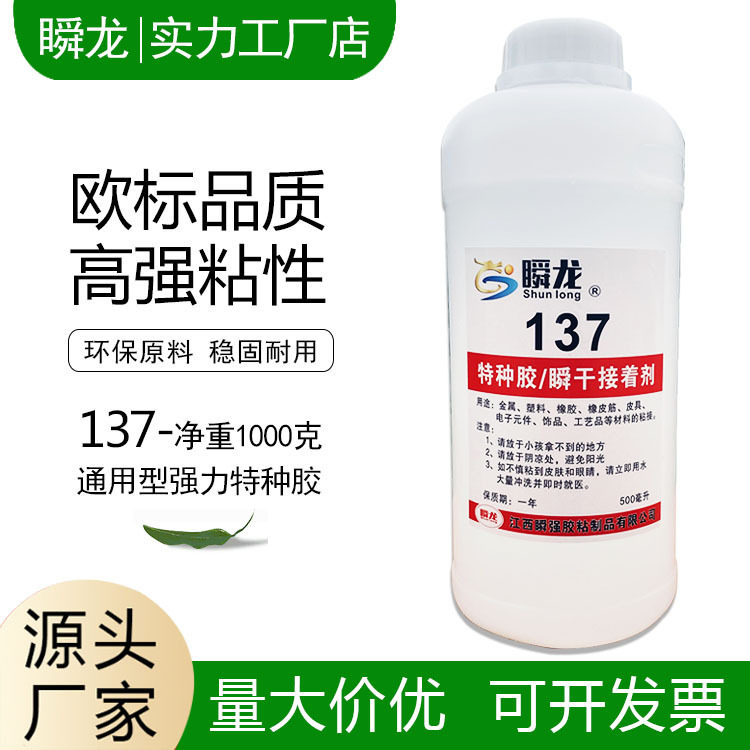 瞬龙137胶水粘金属塑料皮革织鞋带绳头专用皮筋橡胶饰品强力胶