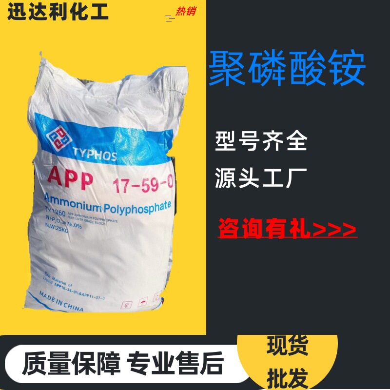 现货聚磷酸铵耐火材料阻燃剂塑料涂料无卤消烟APP全水溶聚磷酸