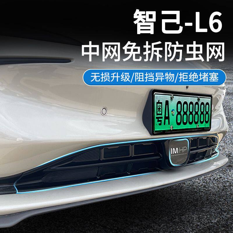 适用于智己24款L6防虫网中网25款LS6水箱防护网卡扣安装免拆改装