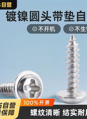 镀镍PWA圆头带垫十字自攻螺丝DIN968盘头带介自攻螺丝垫片介子钉