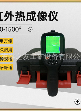 煤之友供应YRH300矿用本安型红外热成像仪 煤矿下使用 测温灵敏