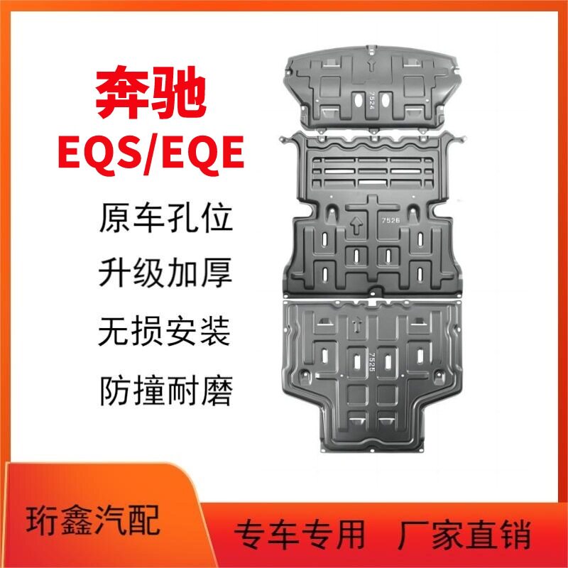 2022款奔驰EQS发动机下护板原厂改装专用EQE电机底盘装甲护底板