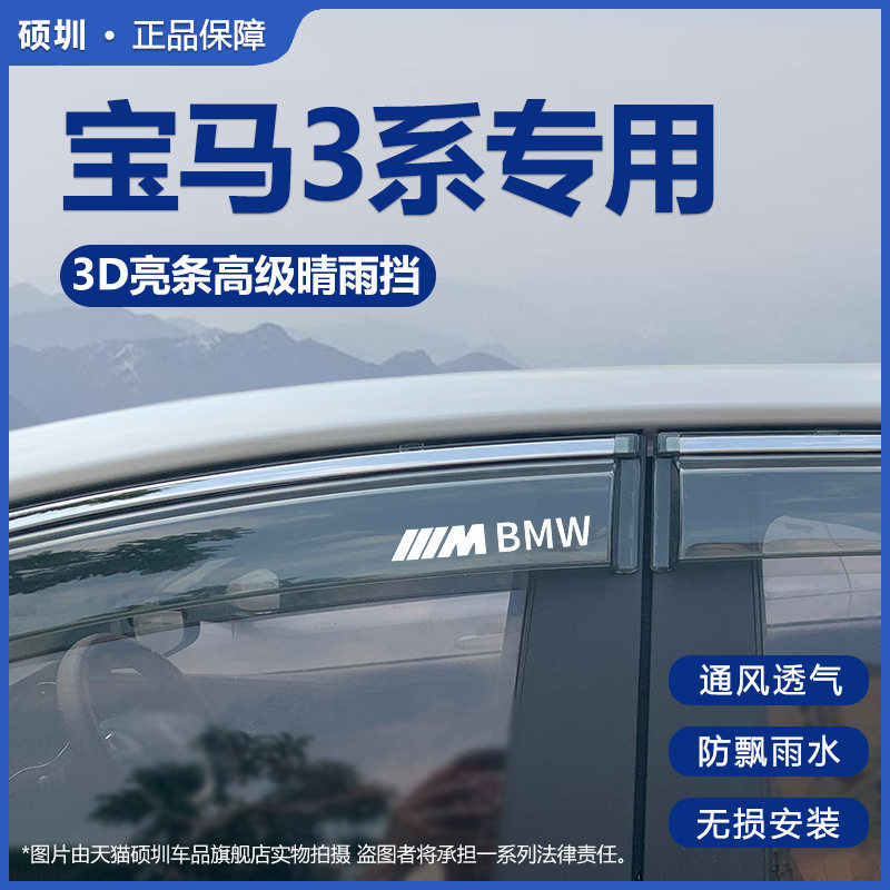 适用宝马3系325li三320车内装饰用品i大全改装晴雨挡雨板车窗雨眉