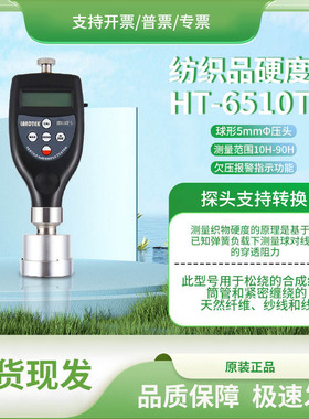 兰泰 HT-6510T-5测量纺织筒管及轴纺密度及硬度的纺织品硬度计