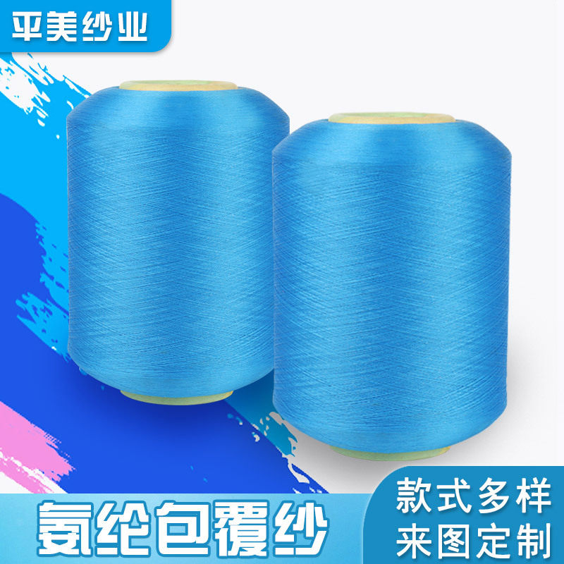 彩色氨纶包覆纱厂家销售再生包覆纱多种颜色杜鹃粉长丝氨纶包覆纱