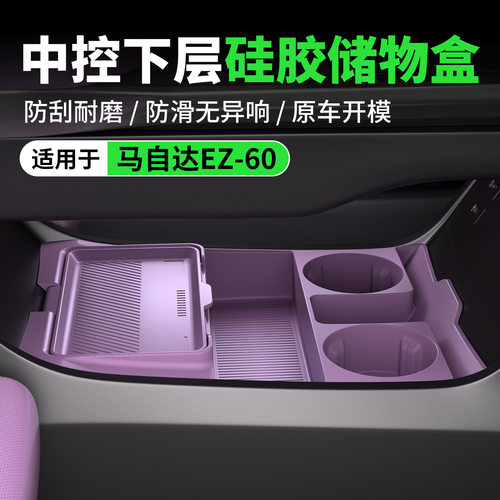 马自达EZ-60专用中控下层硅胶储物盒防滑耐磨分格收纳盒带翻盖