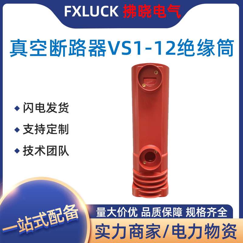 四五孔型绝缘筒VS1-12/630-1250-2000-3150A户内真空断路器VPP-24