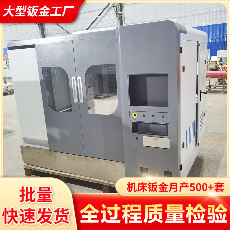 定制机床钣金外防护罩设计数控机床机箱外壳钣金冲压来图来样加工