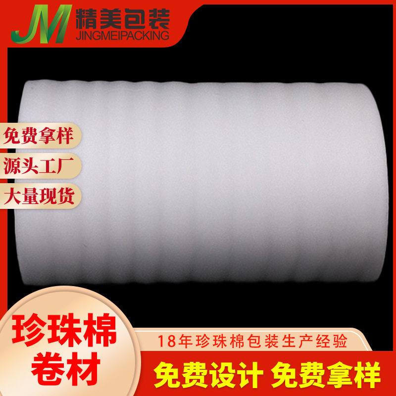 EPE珍珠棉包装膜卷材打包气泡沫填充保护膜防潮快递防震阳西地区