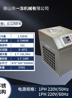不锈钢水冷却机IC1250-S（冷量1.52KW）
