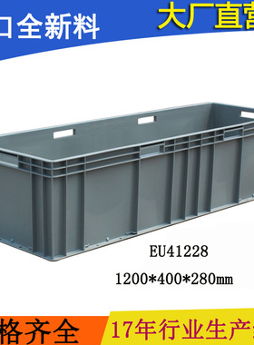 EU41228物流箱加长箱1.2米汽配箱 养鱼养龟 天津 eu箱