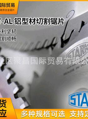 STARK锯片-TCT-ALU铝棒铝型材切割YUKON锯片