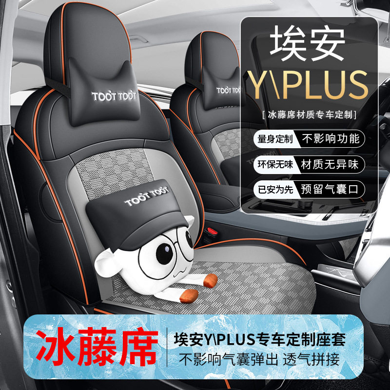 24款埃安yplus座套全包专用座椅套yy冰丝座垫2023广汽埃安y坐垫套