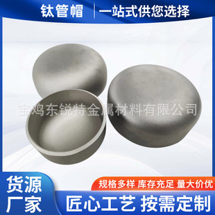 厂家供应TA1钛管帽 压力容器用钛封头冲压椭圆形钛封头钛管件弯头