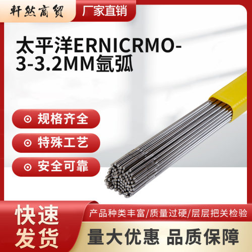 江苏太平洋ERNiCrMo-3-2.5/3.2mm镍基氩弧焊丝