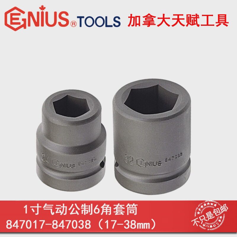 天赋GENIUS进口工具1寸重型套筒25mm气动公制6角六角套筒17-80mm